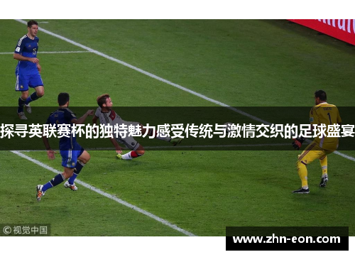 探寻英联赛杯的独特魅力感受传统与激情交织的足球盛宴