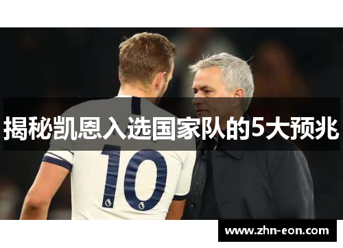 揭秘凯恩入选国家队的5大预兆 揭秘凯恩入选国家队的5大预兆