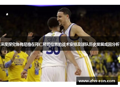 深度探究鲁梅尼格在拜仁所司位置的战术安排及球队历史发展成因分析