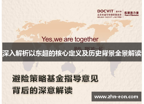 深入解析以东超的核心定义及历史背景全景解读