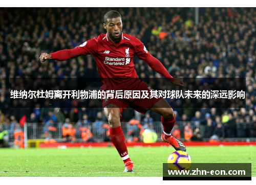 维纳尔杜姆离开利物浦的背后原因及其对球队未来的深远影响