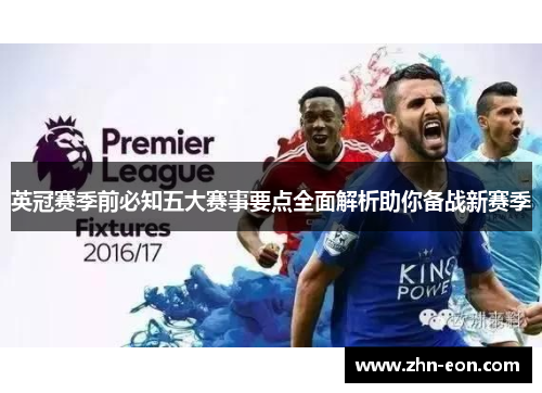 英冠赛季前必知五大赛事要点全面解析助你备战新赛季