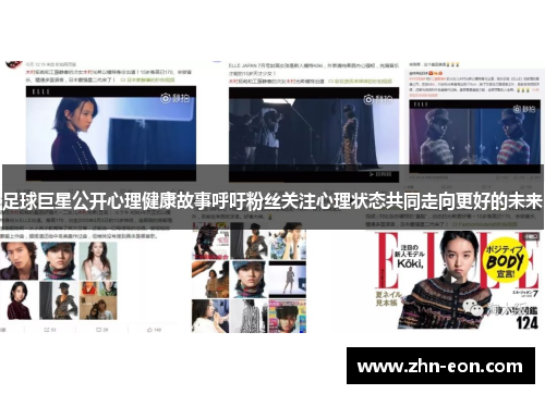 足球巨星公开心理健康故事呼吁粉丝关注心理状态共同走向更好的未来
