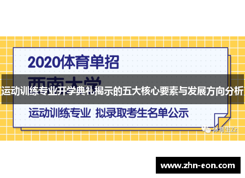 运动训练专业开学典礼揭示的五大核心要素与发展方向分析 运动训练专业开学典礼揭示的五大核心要素与发展方向分析