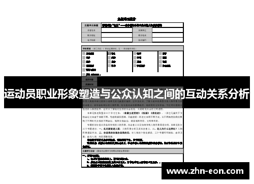 运动员职业形象塑造与公众认知之间的互动关系分析 运动员职业形象塑造与公众认知之间的互动关系分析