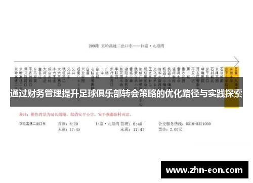 通过财务管理提升足球俱乐部转会策略的优化路径与实践探索
