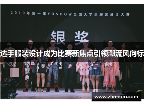 选手服装设计成为比赛新焦点引领潮流风向标 选手服装设计成为比赛新焦点引领潮流风向标