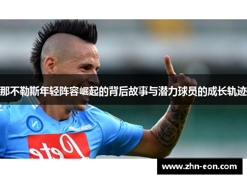那不勒斯年轻阵容崛起的背后故事与潜力球员的成长轨迹