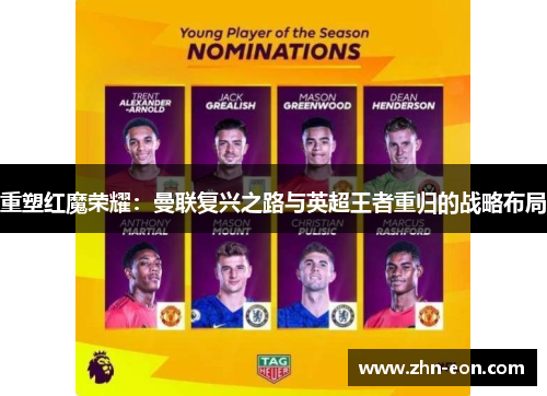 重塑红魔荣耀：曼联复兴之路与英超王者重归的战略布局