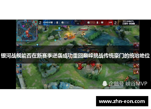 银河战舰能否在新赛季逆袭成功重回巅峰挑战传统豪门的统治地位