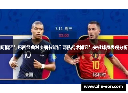 阿根廷与巴西经典对决细节解析 两队战术博弈与关键球员表现分析