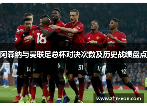 阿森纳与曼联足总杯对决次数及历史战绩盘点