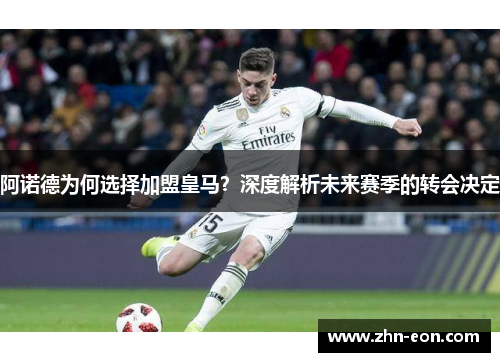 阿诺德为何选择加盟皇马？深度解析未来赛季的转会决定