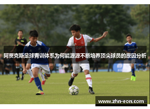 阿贾克斯足球青训体系为何能源源不断培养顶尖球员的原因分析