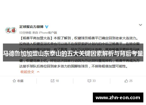 马德鲁加加盟山东泰山的五大关键因素解析与背后考量