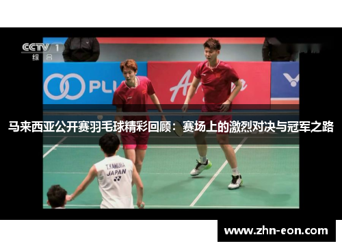 马来西亚公开赛羽毛球精彩回顾:赛场上的激烈对决与冠军之路 马来西亚公开赛羽毛球精彩回顾:赛场上的激烈对决与冠军之路