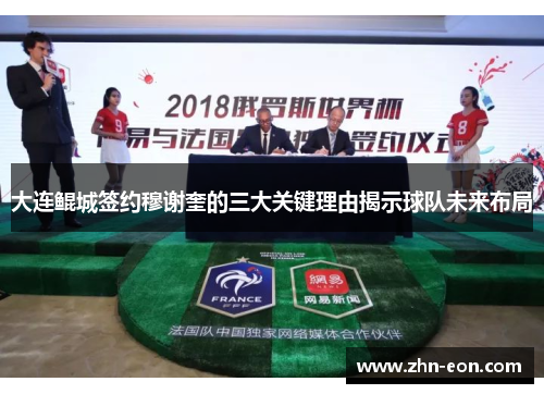 大连鲲城签约穆谢奎的三大关键理由揭示球队未来布局