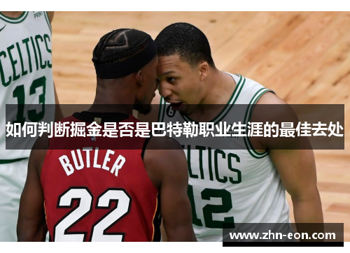 如何判断掘金是否是巴特勒职业生涯的最佳去处