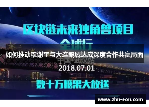 如何推动穆谢奎与大连鲲城达成深度合作共赢局面