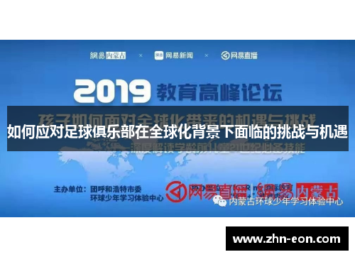 如何应对足球俱乐部在全球化背景下面临的挑战与机遇