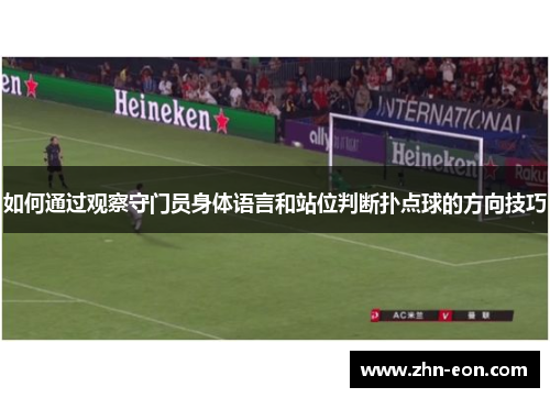 如何通过观察守门员身体语言和站位判断扑点球的方向技巧