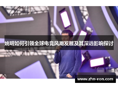 姚明如何引领全球电竞风潮发展及其深远影响探讨